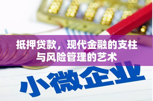郫县抵押贷款，现代金融的支柱与风险管理的艺术