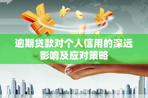 郫县逾期贷款对个人信用的深远影响及应对策略