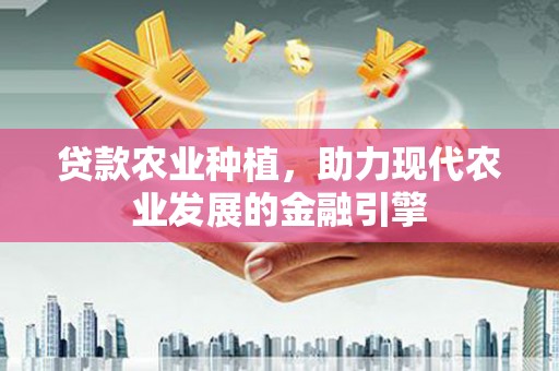 郫县贷款农业种植，助力现代农业发展的金融引擎
