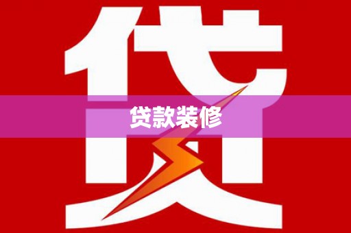 郫县贷款装修