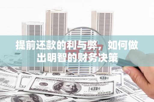 郫县提前还款的利与弊，如何做出明智的财务决策