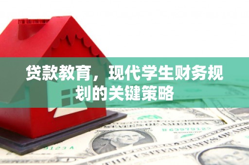 郫县贷款教育，现代学生财务规划的关键策略