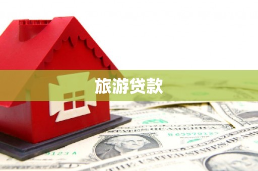 郫县旅游贷款