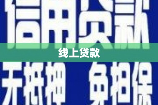 郫县线上贷款