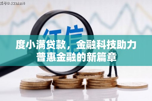 郫县度小满贷款，金融科技助力普惠金融的新篇章