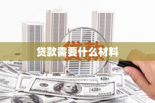 郫县贷款需要什么材料