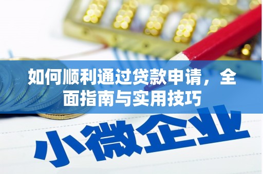 郫县如何顺利通过贷款申请，全面指南与实用技巧