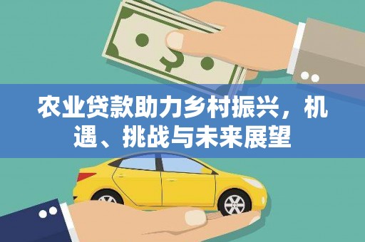 郫县农业贷款助力乡村振兴，机遇、挑战与未来展望