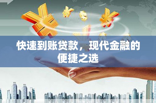 郫县快速到账贷款，现代金融的便捷之选