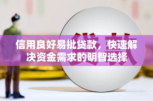 郫县信用良好易批贷款，快速解决资金需求的明智选择