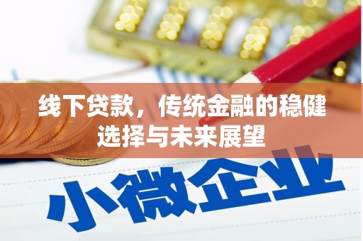 郫县线下贷款，传统金融的稳健选择与未来展望