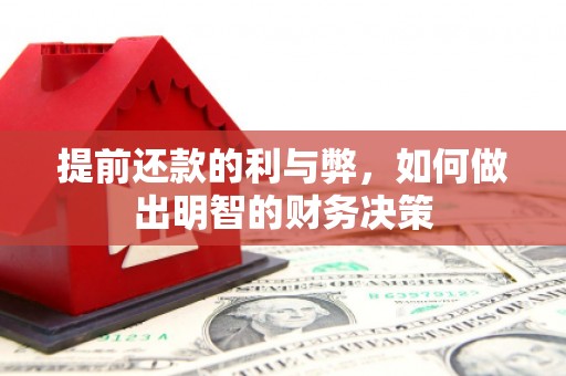郫县提前还款的利与弊，如何做出明智的财务决策