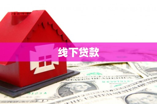郫县线下贷款