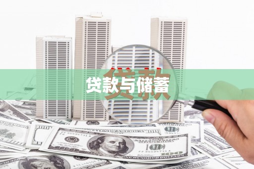 郫县贷款与储蓄