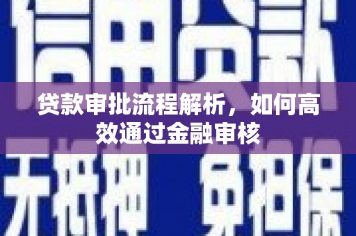 郫县贷款审批流程解析，如何高效通过金融审核