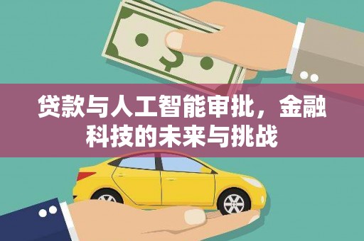 郫县贷款与人工智能审批，金融科技的未来与挑战