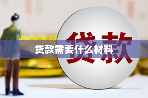 郫县贷款需要什么材料
