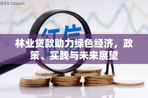 郫县林业贷款助力绿色经济，政策、实践与未来展望