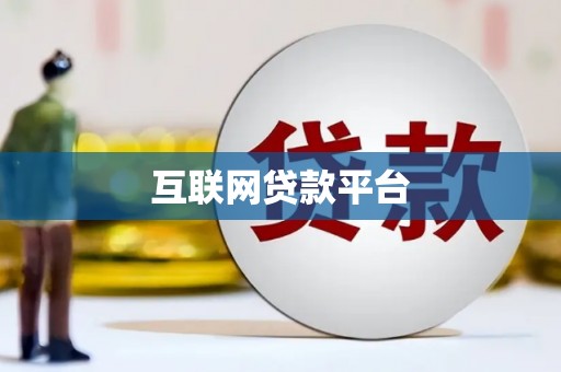 郫县互联网贷款平台