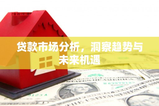 郫县贷款市场分析，洞察趋势与未来机遇