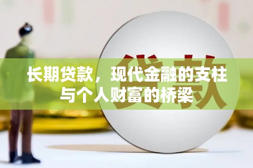 郫县长期贷款，现代金融的支柱与个人财富的桥梁