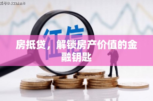 郫县房抵贷，解锁房产价值的金融钥匙