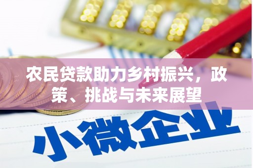 郫县农民贷款助力乡村振兴，政策、挑战与未来展望