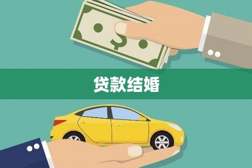 郫县贷款结婚