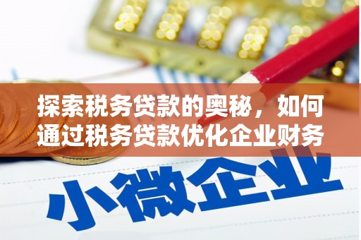 郫县探索税务贷款的奥秘，如何通过税务贷款优化企业财务