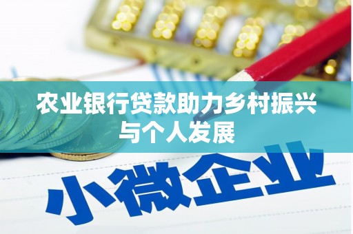 郫县农业银行贷款助力乡村振兴与个人发展