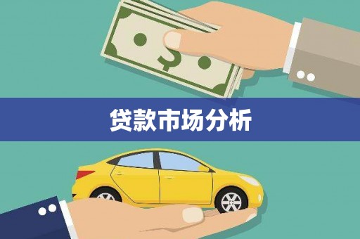郫县贷款市场分析