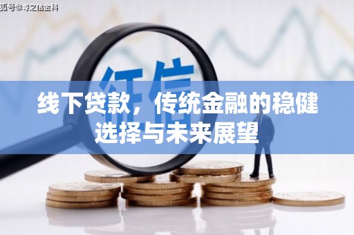郫县线下贷款，传统金融的稳健选择与未来展望