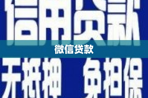 郫县微信贷款
