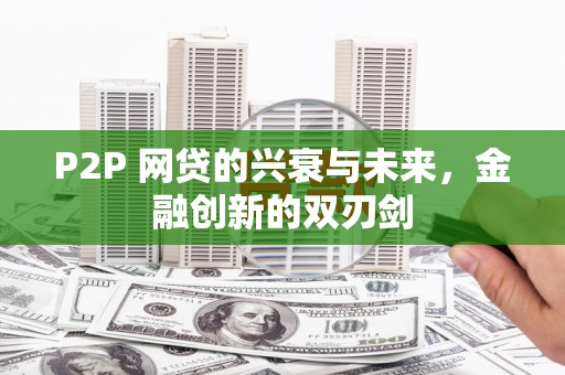 郫县P2P 网贷的兴衰与未来，金融创新的双刃剑