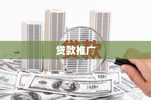 郫县贷款推广