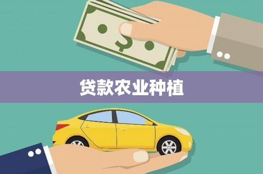 郫县贷款农业种植