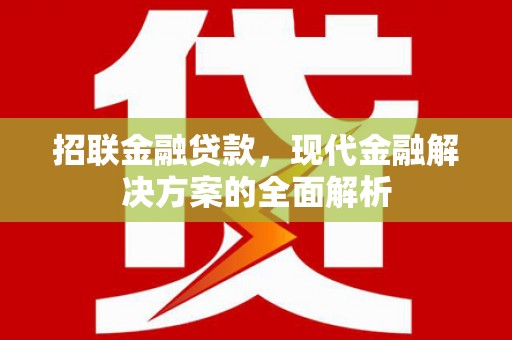 郫县招联金融贷款，现代金融解决方案的全面解析