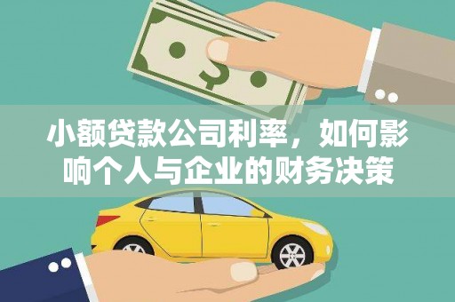 郫县小额贷款公司利率，如何影响个人与企业的财务决策
