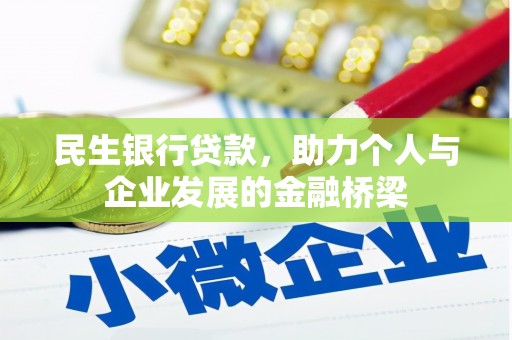 郫县民生银行贷款，助力个人与企业发展的金融桥梁