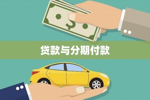 郫县贷款与分期付款