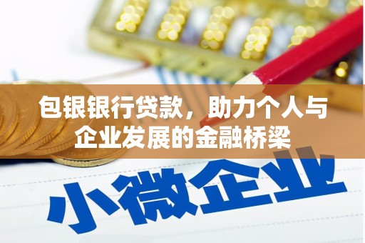 郫县包银银行贷款，助力个人与企业发展的金融桥梁