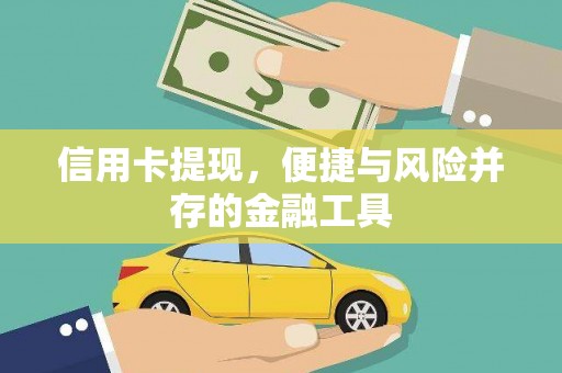 郫县信用卡提现，便捷与风险并存的金融工具