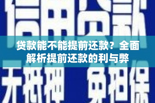 郫县贷款能不能提前还款？全面解析提前还款的利与弊