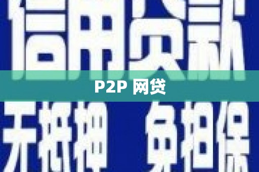 郫县P2P 网贷
