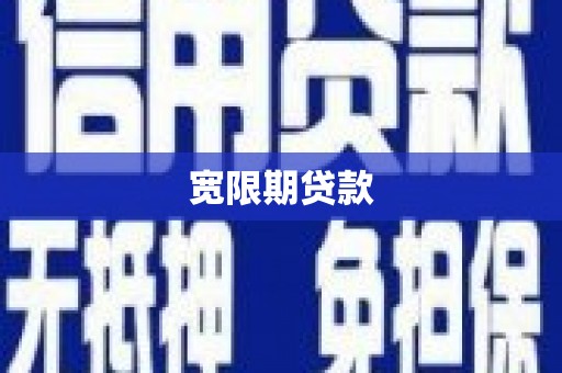 郫县宽限期贷款