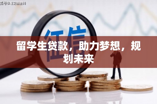 郫县留学生贷款，助力梦想，规划未来