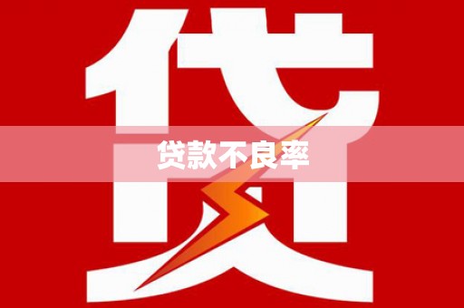 郫县贷款不良率
