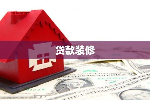郫县贷款装修