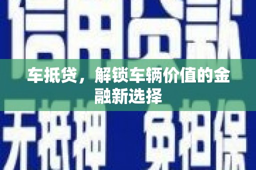 郫县车抵贷，解锁车辆价值的金融新选择