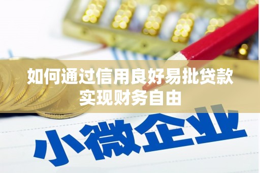 郫县如何通过信用良好易批贷款实现财务自由
